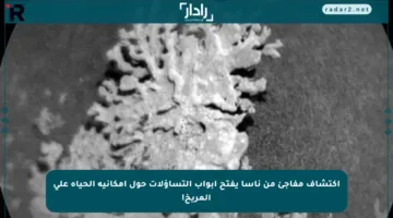 اكتشاف مفاجئ من ناسا يفتح أبواب التساؤلات حول إمكانية الحياة على المريخ!